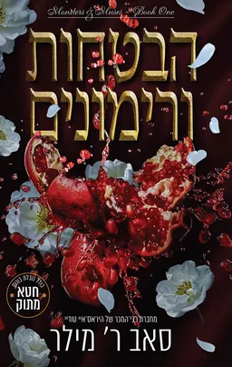 מוזות ומפלצות 1 - הבטחות ורימונים