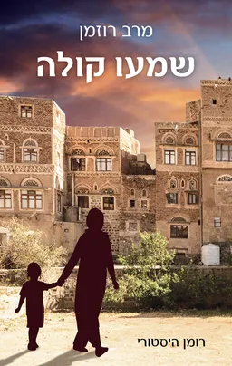 שמעו קולה