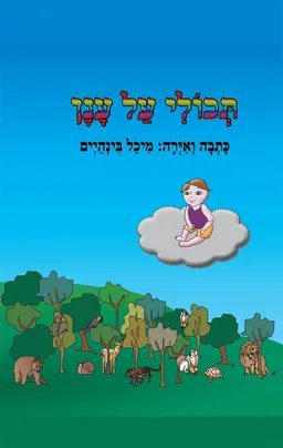 תכולי על ענן