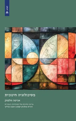 פסיכולוגיה חינוכית