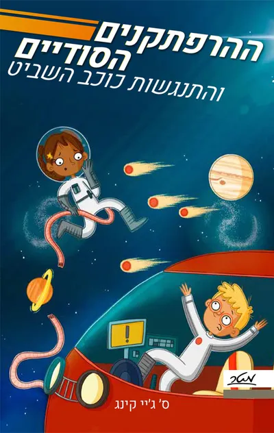 ההרפתקנים הסודיים והתנגשות כוכב השביט