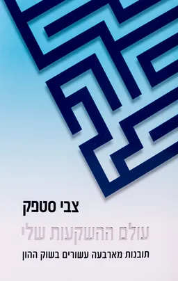 עולם ההשקעות שלי
