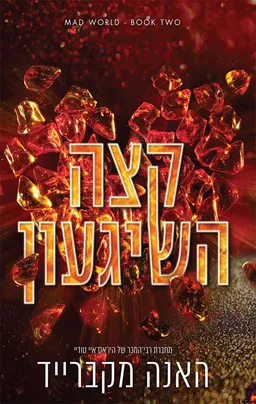 עולם משוגע 2 - קצה השיגעון