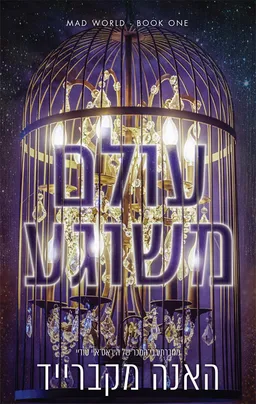עולם משוגע 1