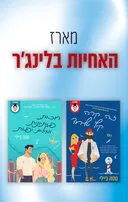 מארז האחיות בלינג'ר