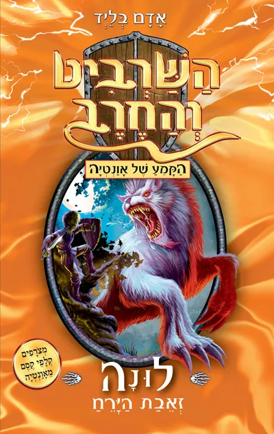 לונה זאבת הירח