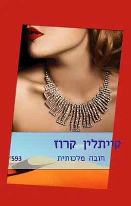 חובה מלכותית