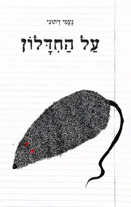 על החדלון