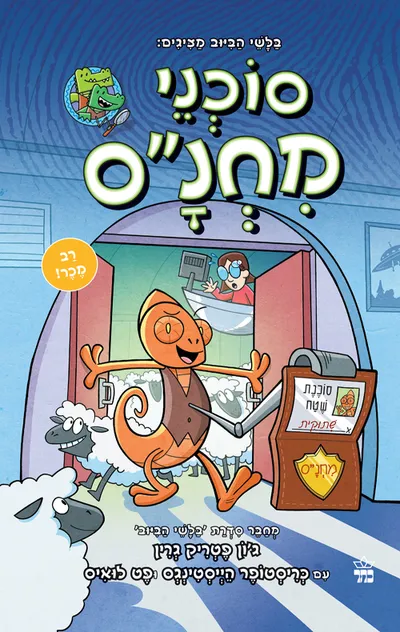 סוכני מחנ"ס : גיריות בצרות