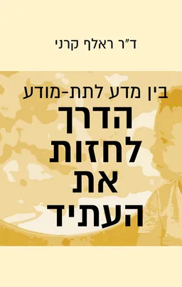 בין מדע לתת-מודע הדרך לחזות את העתיד