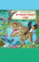 כשהדינוזאורים חזרו