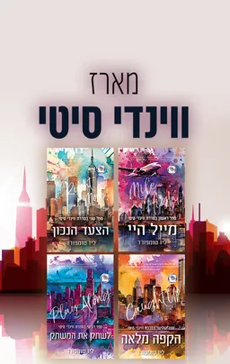 ווינדי סיטי 4 - לשחק את המשחק
