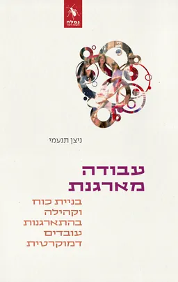 עבודה מארגנת