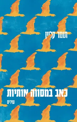 כאב במסווה אותיות