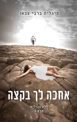 אחכה לך בקצה