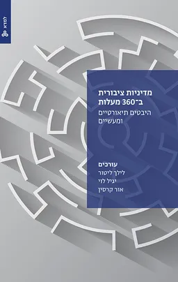 מדיניות ציבורית ב-360 מעלות