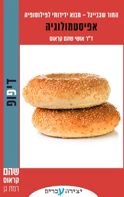 עטיפת הספר החור שבבייגל 2 - אפיסטמולוגיה מאת אושי שהם־קראוס