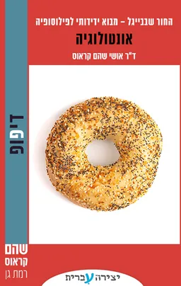 עטיפת הספר החור שבבייגל 1 - אונטולוגיה מאת אושי שהם־קראוס