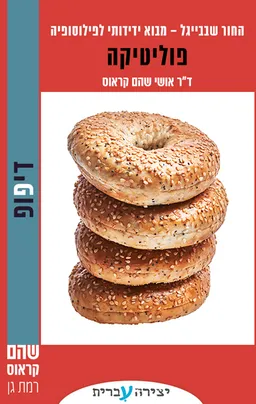 החור שבבייגל 4 - פוליטיקה