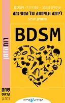 שולטים בחומר 4 - לידתה וגסיסתה של הסטיגמה