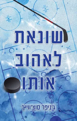 שונאת לאהוב אותו