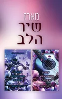 דואט שיר הלב: מדריך האופטימיסטית לשיברון לב, מדריך הפסימיסטית לאהבה
