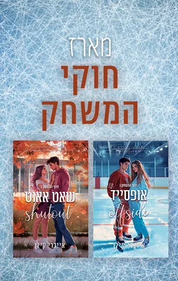 מארז חוקי המשחק