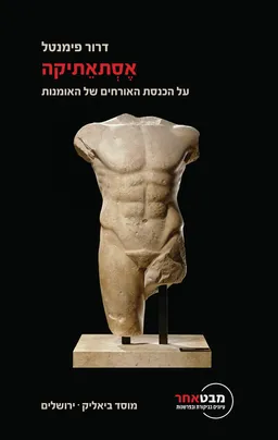 אסתאתיקה