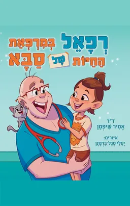 רפאל במרפאת החיות של סבא