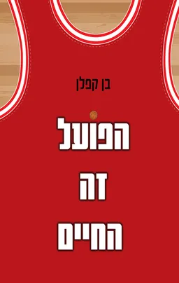 עטיפת הספר הפועל זה החיים מאת בן קפלן