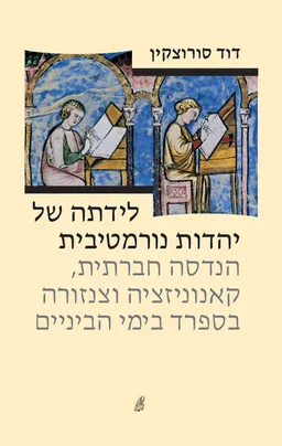 לידתה של יהדות נורמטיבית