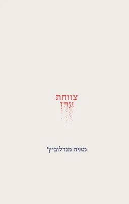 צווחת עדן