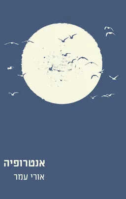 אנטרופיה
