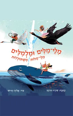 מלי־מילים ומלמלים