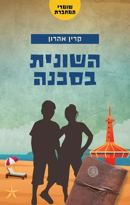 שומרי המחברת 3 - השונית בסכנה