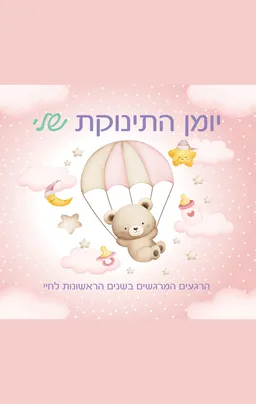 יומן התינוק שלי