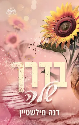 עטיפת הספר בדרך שלהם 1 - בדרך שלה מאת דנה מילשטיין