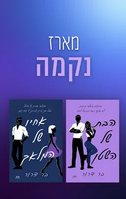 מארז נקמה