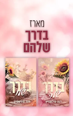 מארז בדרך שלהם