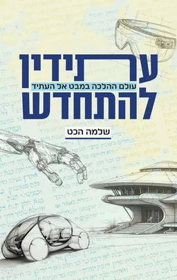 עטיפת עתידין להתחדש