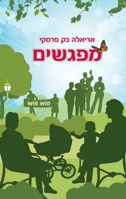 מפגשים