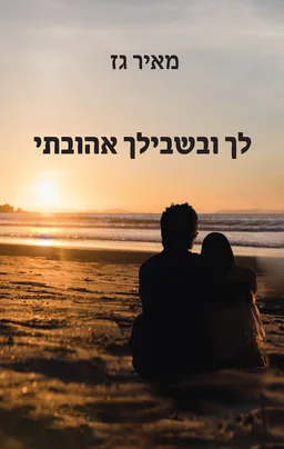 עטיפת הספר לך ובשבילך אהובתי מאת מאיר גז