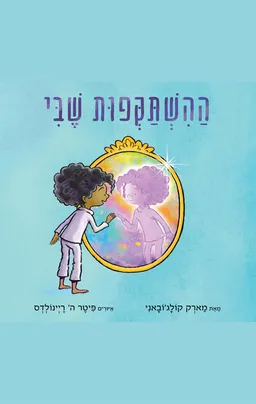 ההשתקפות שבי