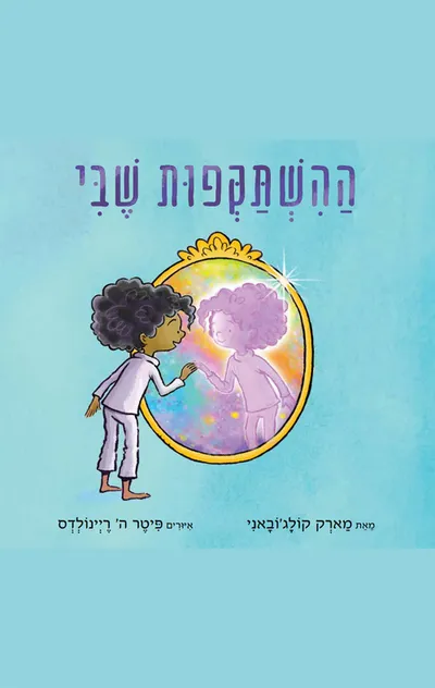 ההשתקפות שבי