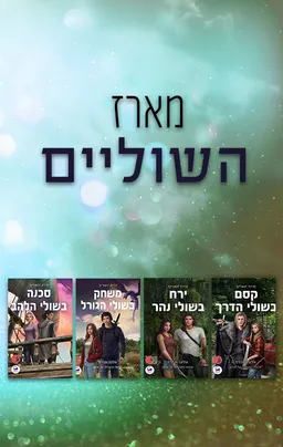 עטיפת הספר מארז השוליים מאת אילונה אנדרוז