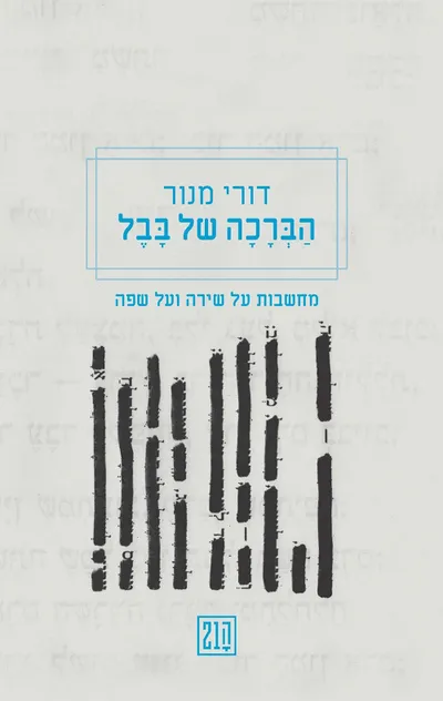 הברכה של בבל : מחשבות על שירה ועל שפה
