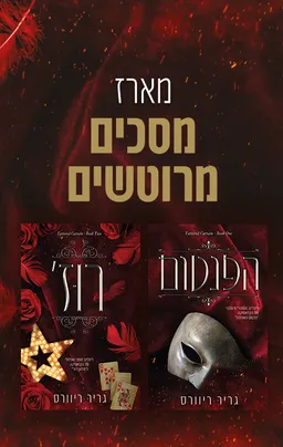 מסכים מרוטשים 2 - רוז׳