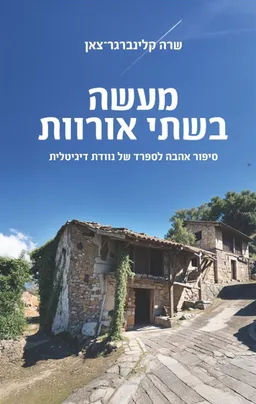 מעשה בשתי אורוות