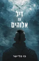 דיל עם אלוהים