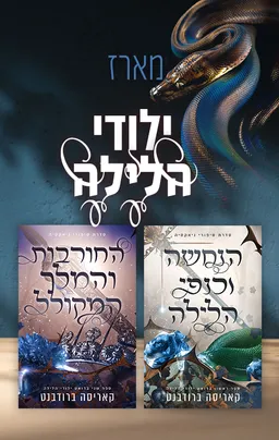 מארז ילודי הלילה